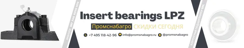 Скидки на подшипники LPZ
